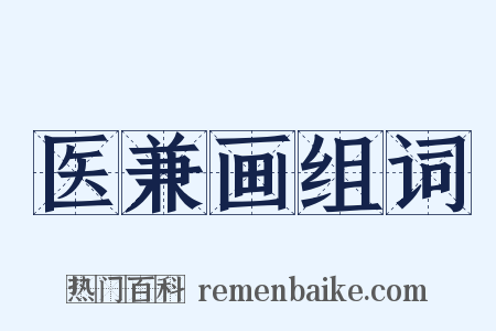 医兼画组词是什么意思的图片